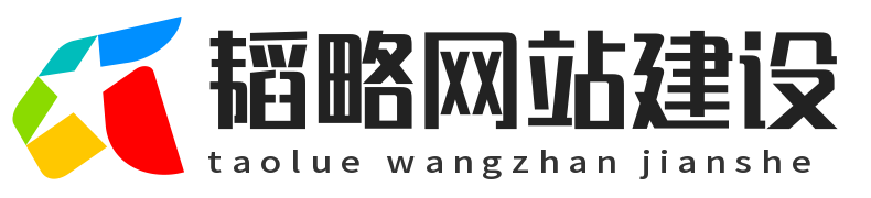 韬略网站建设